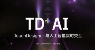 TEA-TouchDesigner与人工智能交互设计:音画互动·传感器·AI识别全栈实战