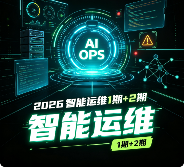 2026智能运维1期+2期:从运维基础到云原生SRE,全栈架构师级运维实战